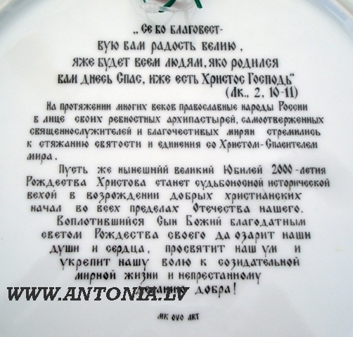 Посвящён - Рождество Христово 2000 лет