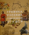 „Графика русских художников от а до я” А. С. Виноградоваб Г. Е. Климов
