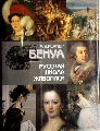 A. Бенуа „Русская школа живописи”