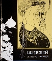 Бердслей „Шедевры графики”