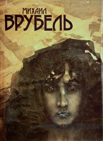 „Михаил Врубель”