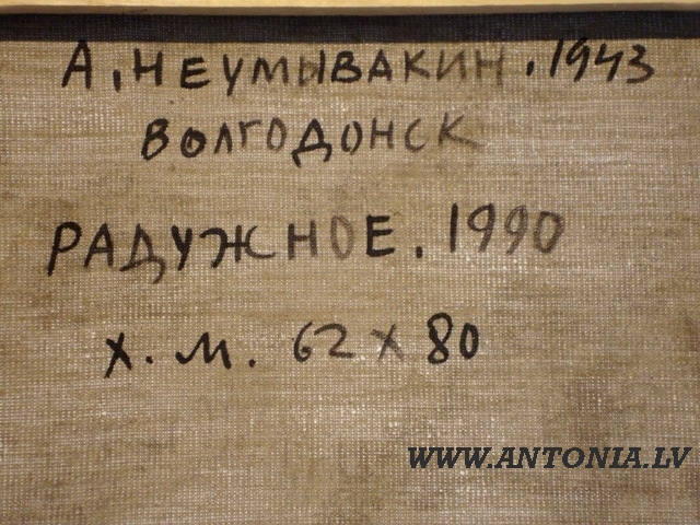 Александр Леонтьевичь Неумывакин (1943) 