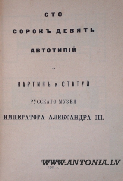 Simts četrdesmit deviņi autotipijas / Сто сорок девять автотипи