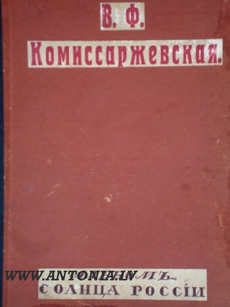 Е. П. Карповь „В. Ф. Комиссаржевская альбомь”