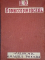 Е. П. Карповь „В. Ф. Комиссаржевская альбомь”