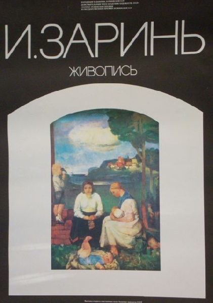 „И. Заринь. Живопись”