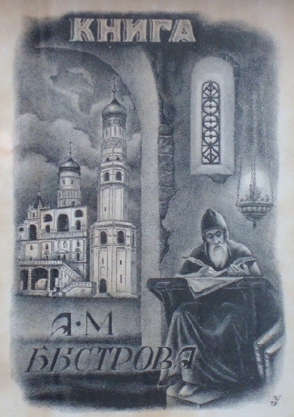 Алексей Юпатов (1911-1975)
